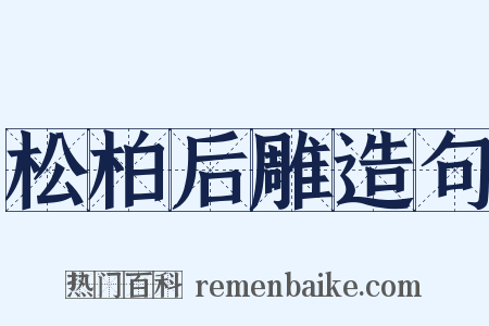 松柏后雕造句是什么意思的图片